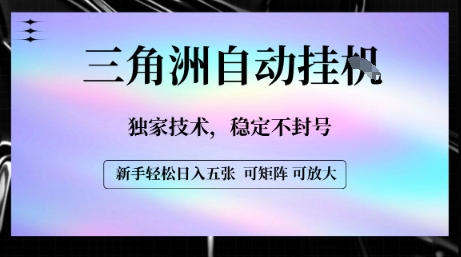 【三角洲自动挂G】独家技术，稳定不封号，轻松日入五张【揭秘】|云雀资源分享