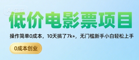 低价电影票项目，操作简单0成本，10天搞了7k+，无门槛新手小白轻松上手【揭秘】|云雀资源分享