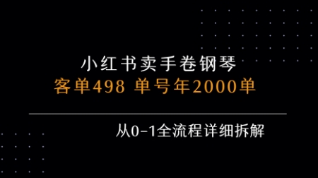 小红书私域卖手卷钢琴，客单498，单号年销2000单，从0-1全流程详细拆解|云雀资源分享