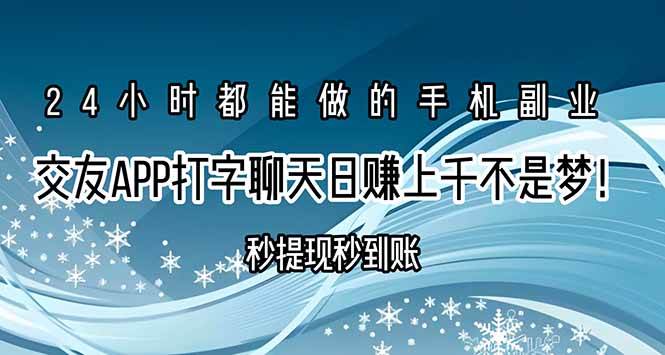 交友APP打字聊天赚钱秒提现秒到账，日赚上千不是梦！|云雀资源分享