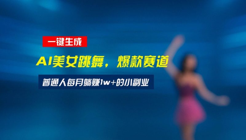 最新视频号玩法：美女跳舞赛道，一键生成原创视频，新手小白也能轻松上手|云雀资源分享