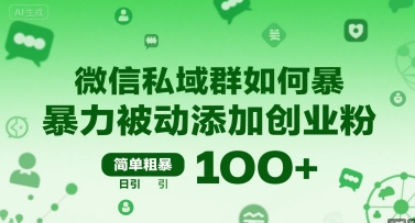 微信私域群如何暴力被动添加创业粉，简单粗暴，日引100+|云雀资源分享