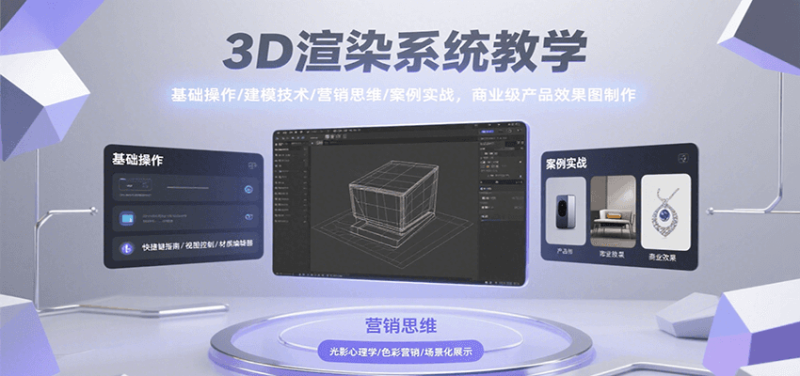 3D渲染系统教学，基础操作/建模技术/营销思维/案例实战，商业级产品效果图制作|云雀资源分享