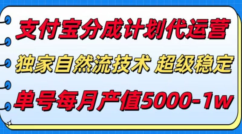 支付宝分成计划代运营,独家自然流技术,收益稳定,单号月产5000+|云雀资源分享