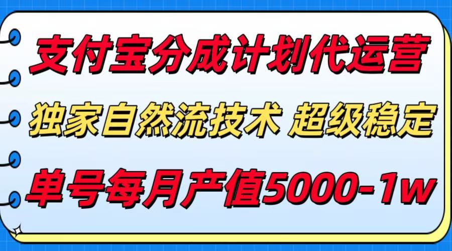 支付宝分成计划代运营，独家自然流技术，收益稳定，单号月产5000＋|云雀资源分享