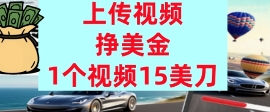 上传视频挣美金，0门槛，1个视频15美刀，超简单，躺平不上班，被动收入|云雀资源分享