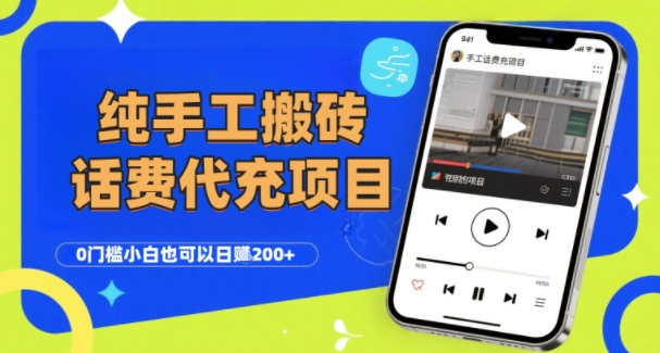 纯“手工搬砖”话费会员代充项目，零门槛小白也可以日入2张+，工作室可以复制扩大|云雀资源分享