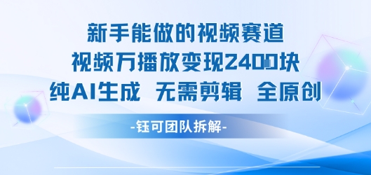 新手能做的视频赛道 万播放变现2.4k 纯AI生成无需剪辑全原创|云雀资源分享
