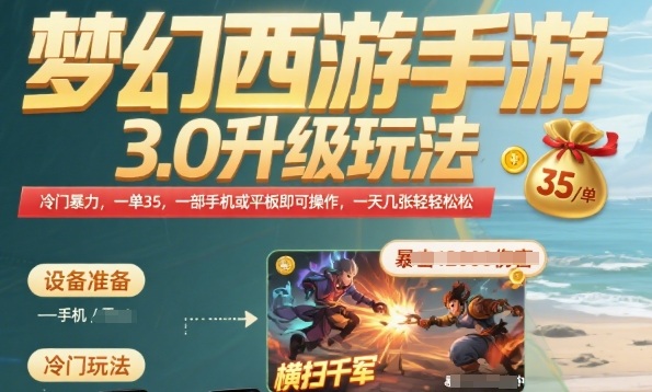 梦幻西游手游3.0升级玩法，冷门暴力，一单35.一部手机或者平板即可操作，一天几张轻轻松松【揭秘】|云雀资源分享