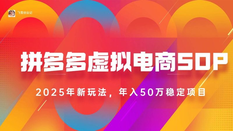2025拼多多虚拟电商系统课,长久稳定,可多店,轻松日入1000+|云雀资源分享