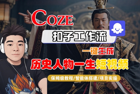 COZE扣子工作流一键生成历史人物一生短视频，保姆级教程-智能体搭建-项目实操|云雀资源分享