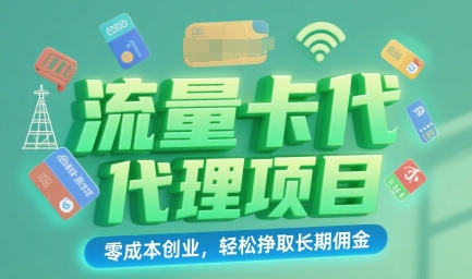 流量卡代理项目：零成本创业，轻松挣取长期佣金|云雀资源分享