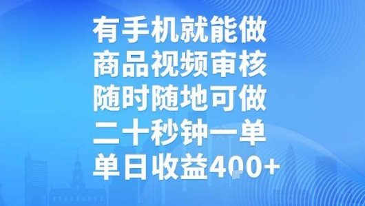 有手机就能做，商品视频审核，随时随地可做，二十秒钟一单，单日收益【揭秘】|云雀资源分享