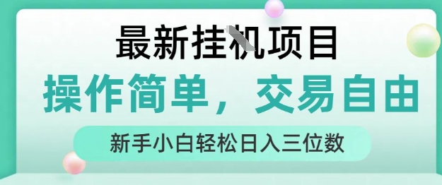 最新挂G项目，操作简单，交易自由，人人可上手，新手小白轻松日入三位数【揭秘】|云雀资源分享