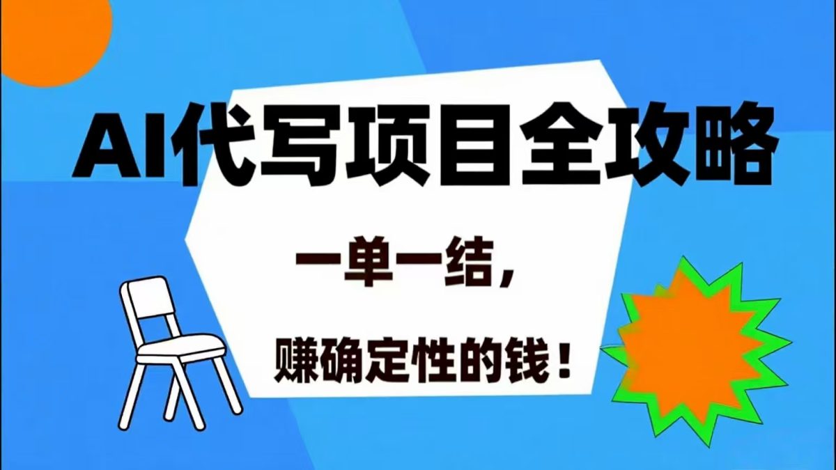 AI 代写项目详尽攻略，做完就结款，稳稳拿捏确定的钱！|云雀资源分享