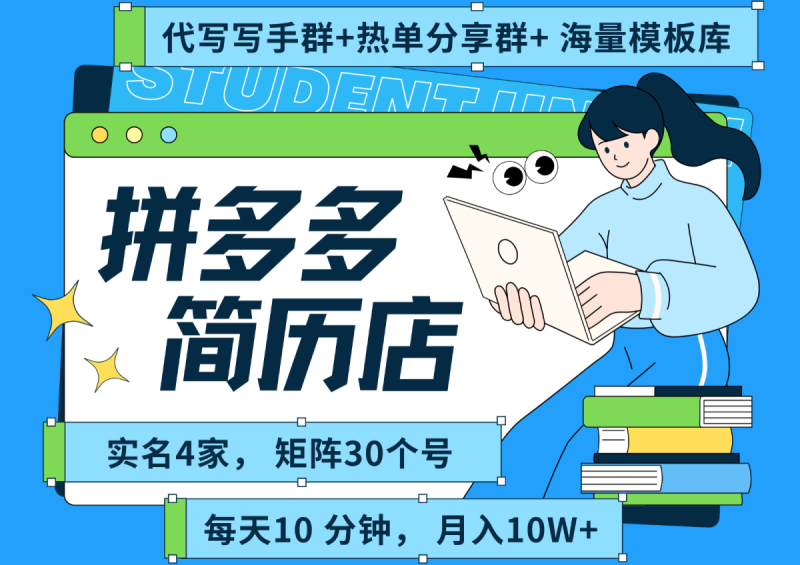 拼多多电商 拼多多 虚拟资料 简历 海报代写 全SOP流程 毫无保留分享（含后端资料）|云雀资源分享