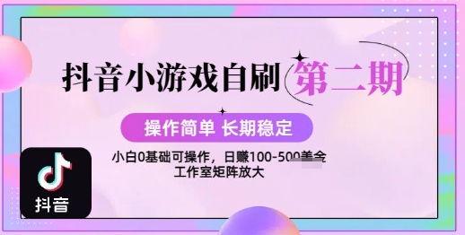 抖音小游戏自刷项目，操作简单，长期稳定，日盈利几张，小白和工作室均可操作|云雀资源分享