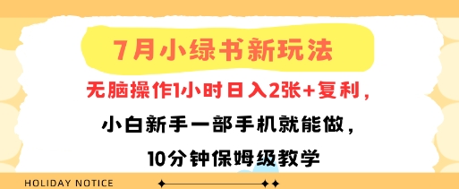 7月小绿书新玩法，无脑操作1小时日入2张+复利，小白新手一部手机就能做，10分钟保姆级教学|云雀资源分享