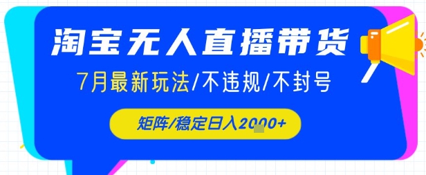 淘宝无人直播带货，7月最新玩法，稳定日入1k+不封号不违规|云雀资源分享