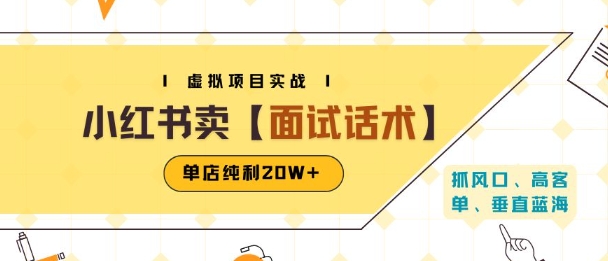 小红书虚拟项目掘金，卖面试话术资料，单店纯利20W+(附爆款笔记制作方法)|云雀资源分享