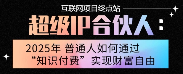 2025年普通人唯一能翻身的项目”：不做韭菜，做镰刀！零基础也能月挣10个w【揭秘】|云雀资源分享