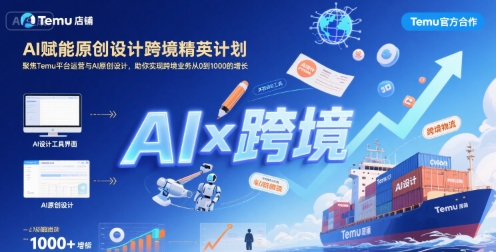 AI赋能原创设计跨境精英计划，聚焦Temu台运营与AI原创设计，助你实现跨境业务从0到1000的增长|云雀资源分享
