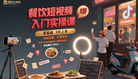 餐饮短视频入门实操课，引爆同城流量，打爆单店|云雀资源分享