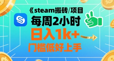 steam搬砖项目每周2小时日入1k+收益核心玩法，手把手教你，门槛低好上手|云雀资源分享
