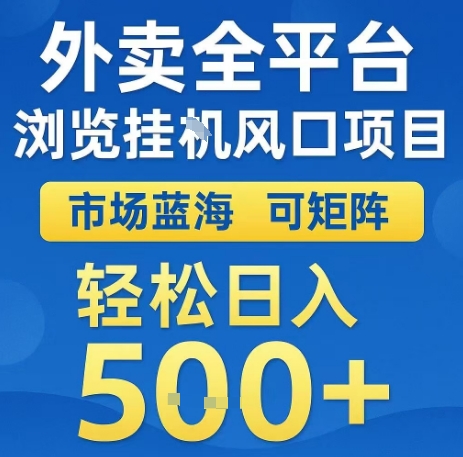 外卖全平台浏览全自动挂G风口项目，市场蓝海，可矩阵，轻松日入5张+【揭秘】|云雀资源分享