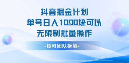 抖音掘金计划单号日入1k可以无限制批量操作|云雀资源分享