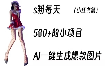 男粉每天5张+的小项目，ai一键生成爆款图片|云雀资源分享