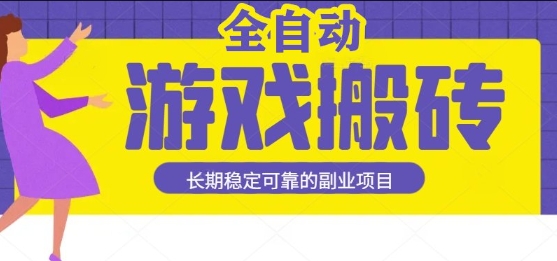游戏全自动打金搬砖，日入1k，收益稳定，操作简单有手就行的长期副业项目【揭秘】|云雀资源分享