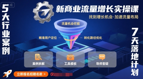 新商业流量增长实操课，找到增长机会，加速流量布局|云雀资源分享