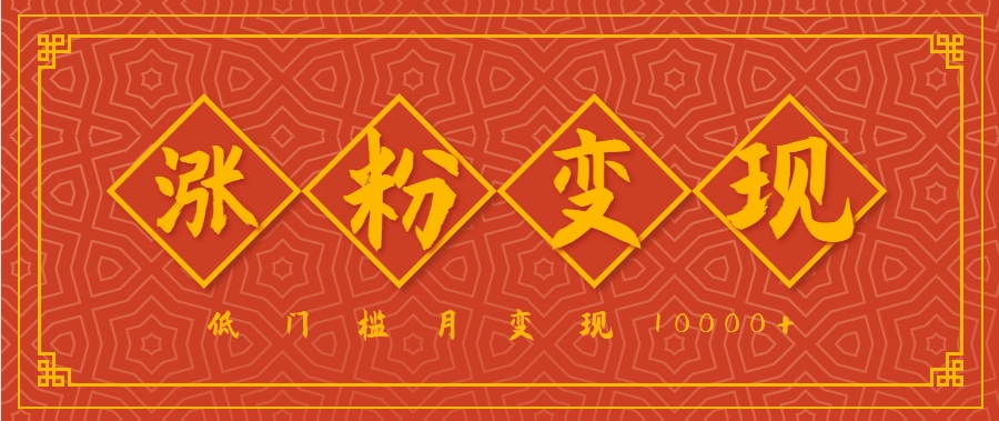 小白一定要做的短视频赛道—国学文化，涨粉变现都很猛，低门槛月变现10000+|云雀资源分享