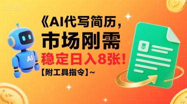 AI代写简历，市场刚需，一单一结，稳定日入8张!【附工具指令】|云雀资源分享