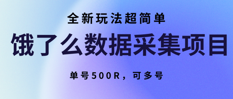 饿了么数据采集项目，全新玩法超简单，单号500R，可多号|云雀资源分享