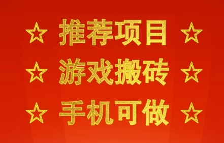 推荐项目：游戏搬砖，手机可做，不用电脑，最快当天见收益3张+，副业创业网创兼职【揭秘】|云雀资源分享