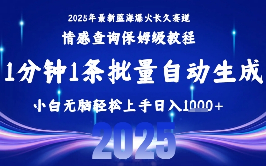 2025最新爆火赛道保姆级教程，全程一键批量制作，小白轻松无脑上手，日入1k+|云雀资源分享