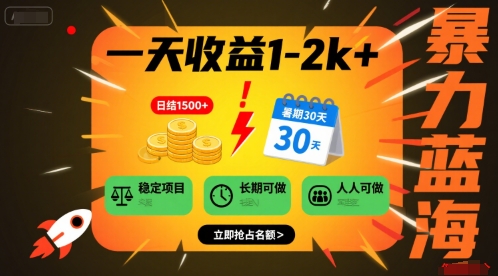 一天收益1-2k+ 稳定项目，暑期暴力蓝海项目，长期稳定，人人可做【揭秘】|云雀资源分享