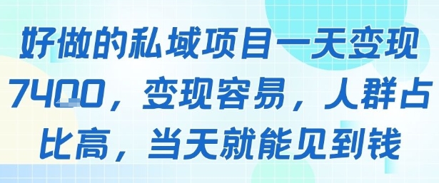 好做的私域项目一天变现1k+，变现容易，人群占比高，当天就能见到钱|云雀资源分享