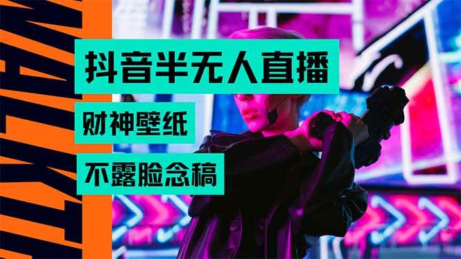抖音半无人直播生肖财神AI图撸音浪，不用露脸、只需要读稿，宝妈、大学…|云雀资源分享
