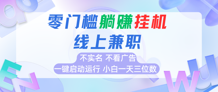 首码0撸挂机项目，无需实名无需看广告 一键启动运行，小白轻松日入三位数|云雀资源分享