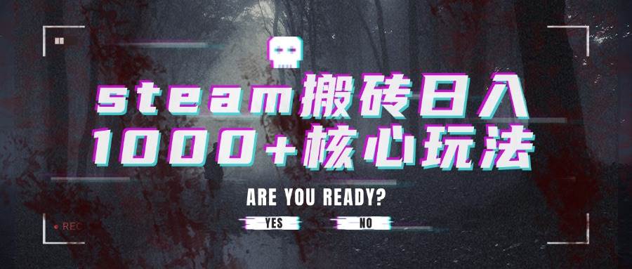 steam搬砖日入1000+核心玩法|云雀资源分享