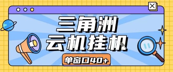 三角洲全自动挂G跑刀实操课程单窗口30+可批量矩阵操作不吃电脑配置开机就能干【揭秘】|云雀资源分享