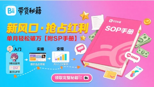 B站哔哩哔哩带货秘籍，新风口，抢占红利，单月轻松破万【附SOP手册】|云雀资源分享