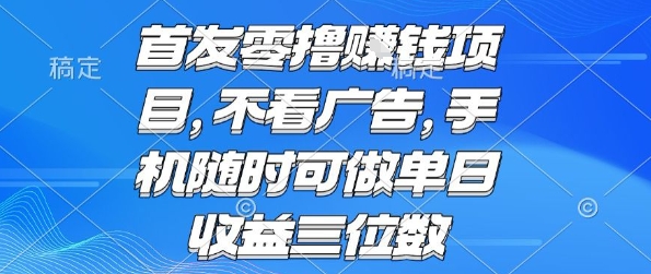 首发零撸挣钱项目 不看广告 手机随时可做 单日收益三位数【揭秘】|云雀资源分享