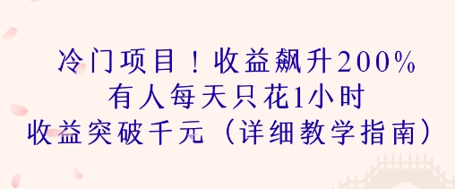 冷门项目！收益飙升200% 有人每天只花1小时 收益突破1k(详细教学指南)|云雀资源分享