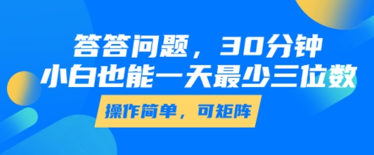 答答问题，30分钟，小白也能一天最少也有三位数，操作简单|云雀资源分享
