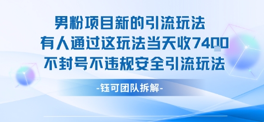 男粉项目新的引流玩法有人通过这玩法当天收了7.4k不封号不违规安全引流玩法|云雀资源分享