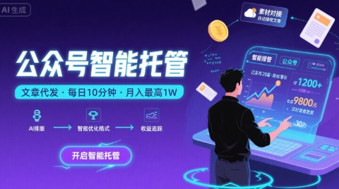 【公众号托管 】我提供文章，你复制发布，每天10分钟，最高躺入1W【揭秘】|云雀资源分享